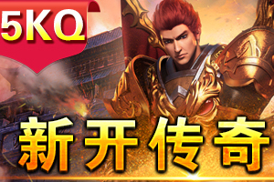 1.90连击传奇深度解析：法师流星火雨毁天灭地配装！